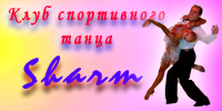 Клуб спортивного танца Шарм